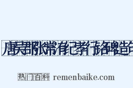 唐吴郡张常洧纪孝行铭碑造句是什么意思的图片